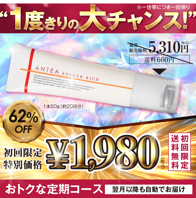 アンテア ローラーリッチ