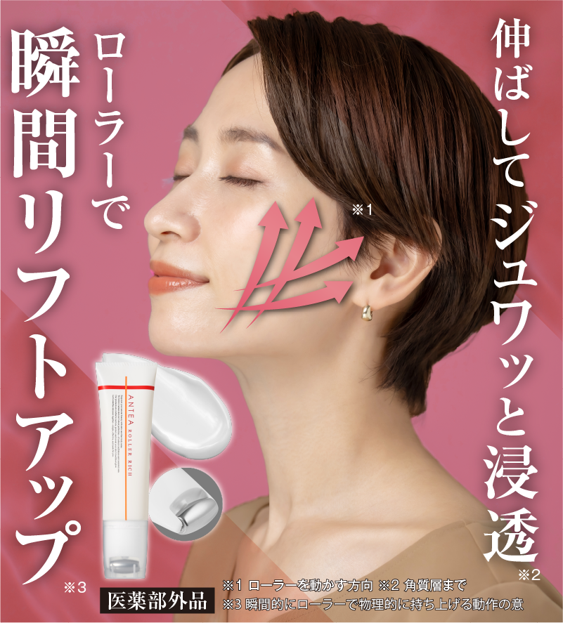 アンテア ローラーリッチ