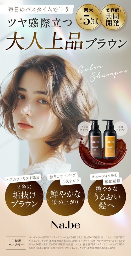 Na.be カラーシャンプー Amazon | ナイブ ヘア カラーシャンプー （モカブラウン