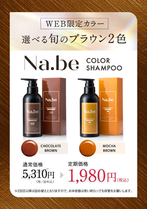 Na.be カラーシャンプー 大容量 ナイブカラーシャンプー